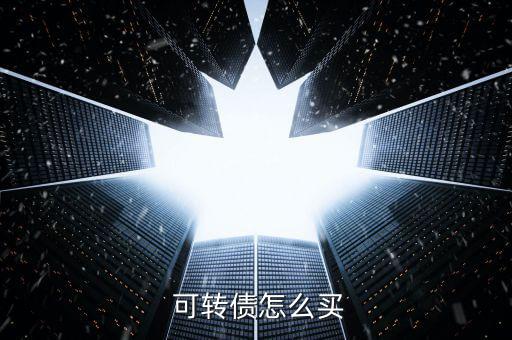 中行可轉債怎么購買,可轉債知多少?