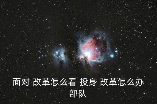 投身改革怎么干,堅持全面深化改革以創新精神繼續奮進改革