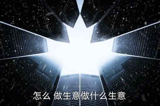 怎么投資做生意,投資低風險商業項目賺錢?