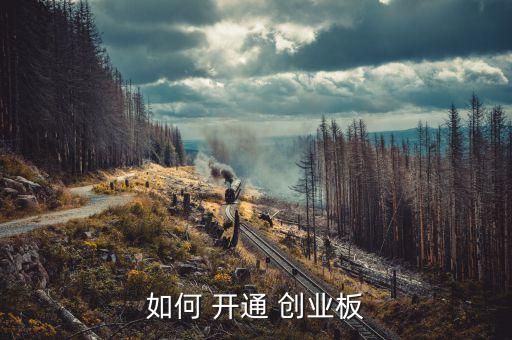 股票怎么開通創業板,創業板交易開通條件出爐