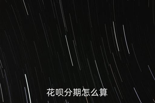 分期怎么算,每期應還金額1萬元分期還款手續費等各不相同