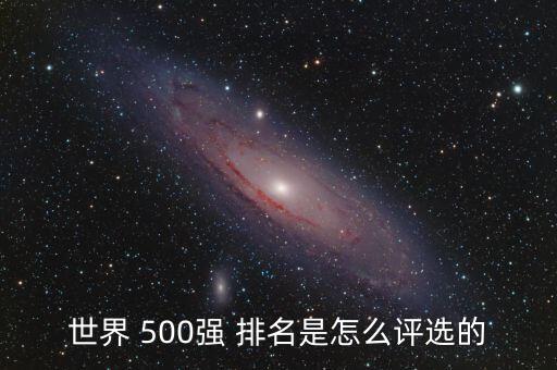 500強怎么排名,中國企業500強第一名企業是誰?