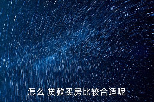 怎么貸款最好,房地產開發貸款利率提高到6%