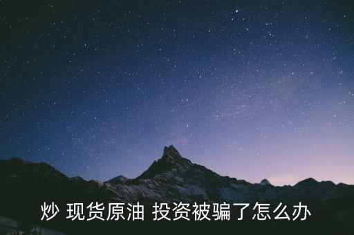 國家對現貨投資沒少害死人怎么辦,現貨原油投資策略要正確
