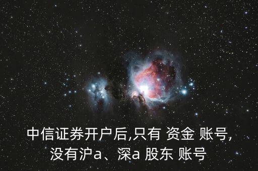 深a股東號怎么關聯資金賬號,股東賬號和資金賬號各不相同