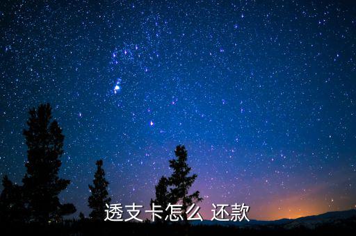 透資卡還款怎么還款,還款信用卡三大優惠
