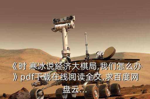 時寒冰中國怎么辦,武漢出現第一起確診病例