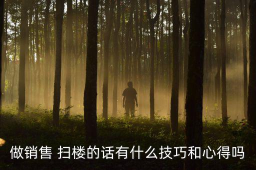 房產掃樓怎么做,房產經紀人如何找到合適的客戶和房子?