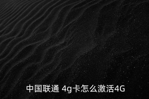 中國聯通怎么開4g,手機支持聯通4g網絡三個特征點亮