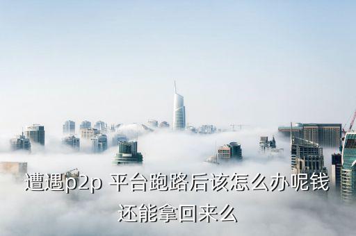 平臺跑路資金怎么辦,網貸平臺若跑路投資者該怎么做?