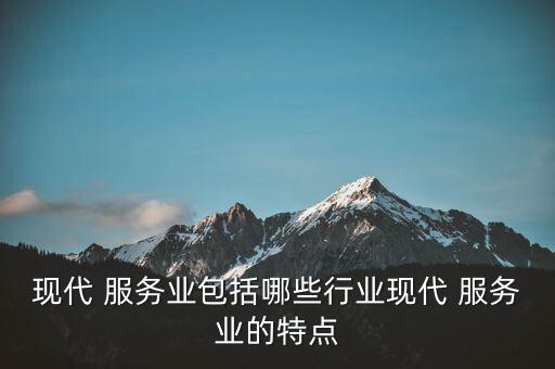 現代服務產業聯盟是怎么回事