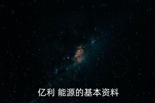 億利能源怎么樣,化工行業的龍頭企業有哪些!