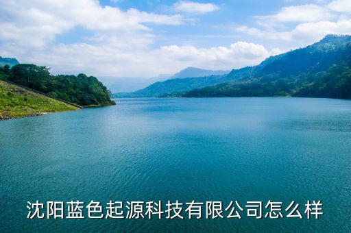 東陵區遠航中路怎么走,沈陽藍色起源科技有限公司處于開業狀態