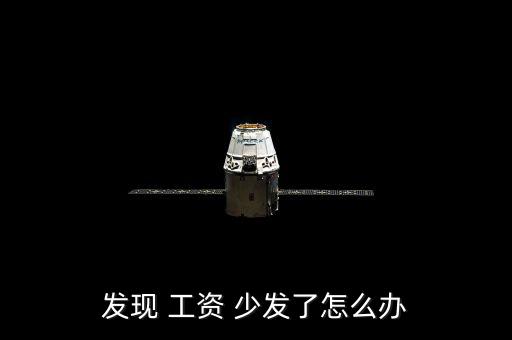 發現 工資 少發了怎么辦
