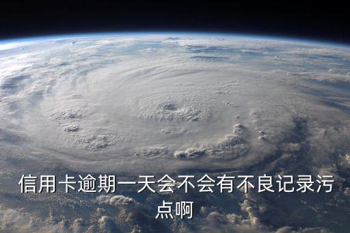 信用卡黑點怎么算,中國央行個人信用記錄已進入央行征信系統