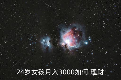 女孩怎么理財,第一章理財第一步省錢