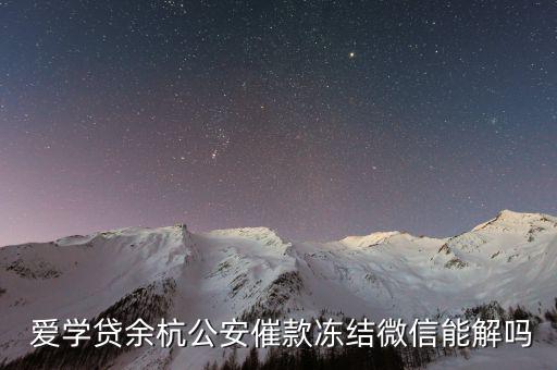  愛(ài)學(xué)貸余杭公安催款凍結(jié)微信能解嗎