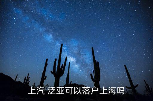 泛亞員工怎么處理,六種違規處理方式允許泛亞of員工落戶上海