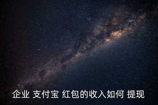 支付寶收到的紅包怎么提現,如何領取免費午餐紅包?