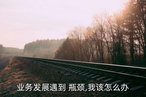 外貿公司業績瓶頸怎么破,如何避免陷入職場瓶頸?
