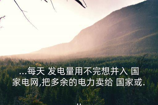 自己發電怎么賣給國家,分布式光伏發電怎么做?
