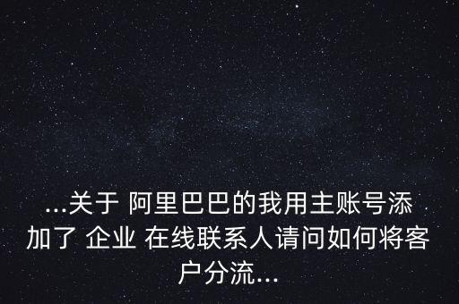 阿里巴巴怎么企業在線為好友,阿里旺旺是否是新im品牌之一?