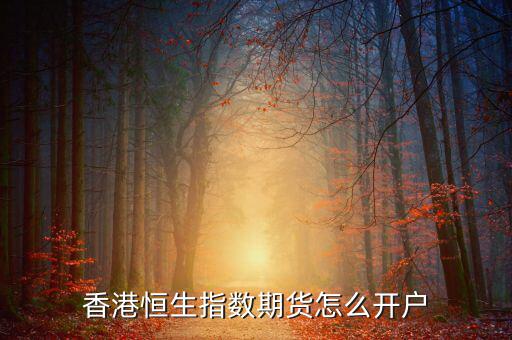 香港恒生指數期貨怎么開戶