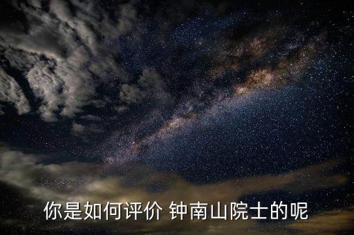 鐘南山醫生怎么掛號,李時珍、鐘南山都很優秀!