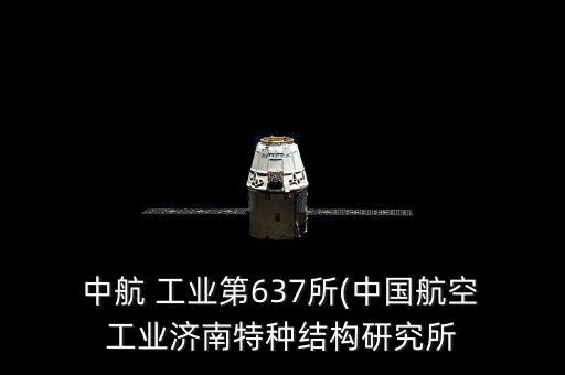  中航 工業第637所(中國航空 工業濟南特種結構研究所
