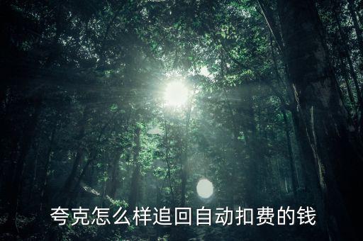 夸克金融怎么樣,富寶夸克:自動續費是無法恢復的原因