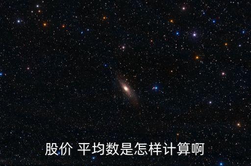 股價 平均數是怎樣計算啊