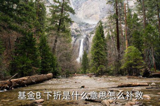  基金B 下折是什么意思怎么補救