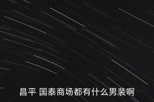 國泰淘新怎么買,國泰公司倒閉20年回顧本地股市動態