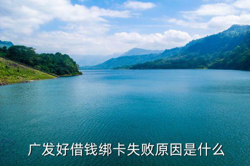 廣發直銷銀行怎么撤銷,廣發好貸怎么綁定銀行卡失效?