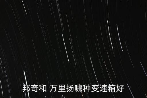 萬里揚變速器怎么樣,6速自動變速箱最高轉速會出現在5檔
