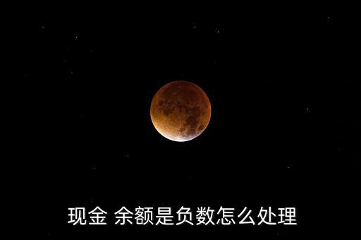  現金 余額是負數怎么處理