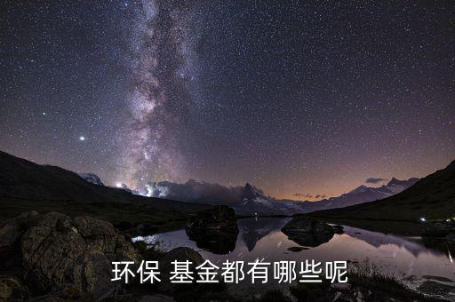 長(zhǎng)城環(huán)保主題基金怎么樣,建立環(huán)保基金解決問題途徑有四個(gè)