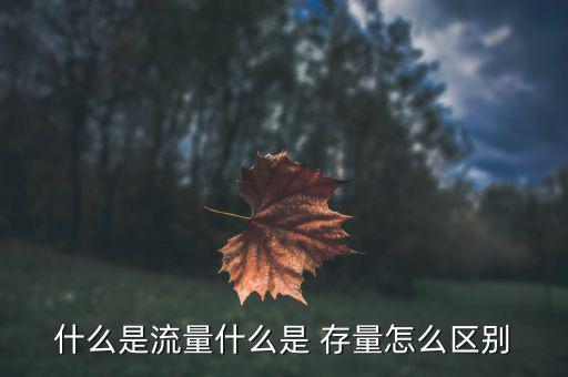 什么是流量什么是 存量怎么區別