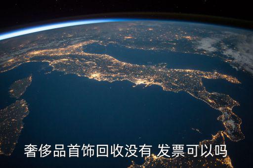 奢侈品首飾回收沒有 發票可以嗎
