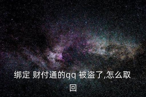 給客戶服務，客戶服務將人工取消您的帳戶。不知道，請教。收據號返回并提交信息。如果你不明白，我可以幫你提交。</p><strong>3、qq紅包 被盜怎麼辦被別人開通財富通盜走了</strong><p>財付 Tong被盜，立即撥打財付 Tong客服，提供您財付Tong賬戶綁定的手機號，修改您的密碼，將損失降到最低。平時加強賬號保護意識，提高自己電腦的安全防護能力，財付 Tong是騰訊創辦的國內領先的在線支付平臺，致力于為互聯網用戶和企業提供安全、便捷、專業的在