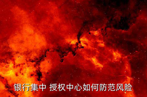 銀行集中 授權中心如何防范風險