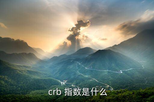 crb指數怎么看,crb指數在經濟領域發揮著重要指標作用