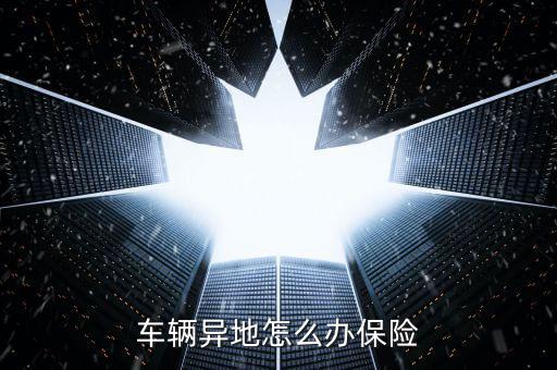 北部灣保險省外怎么辦,車主可聯系保險公司購買盡量買全險