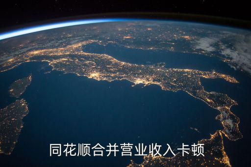  同花順合并營業收入卡頓