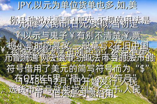 有誰知道 人民幣的“羊”符號在哪$￥，不過我復制了一個給你，湊合著用在OFFICE里“插入”，“符號”，選貨幣符號就能找到￥了關于 人民幣的符號網上眾說紛紜，不是很統一給你幾種說法看看1原先,正規的用法是￥,如RMB￥,或RMBYuan,后演變為RMB,日元,JP￥,變為JPY,以元為單位貨單也多,如,美元,唯 人民幣,日元,類似,當初定￥,以示與鬼子￥有別不清楚,￥,票據小寫時防篡改,一般草寫2在舊中國，曾流通“法償幣”即法幣當時法幣的符號借用了美元的簡寫符號而為“$”1948年12月1日開始發行 人民幣，但還是習慣沿用“