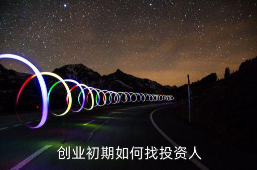 想創業怎么找投資者,如何找到合適的投資人?
