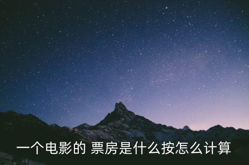 團購電影票怎么算票房,電影票房分析:票房越高賺的錢就越多