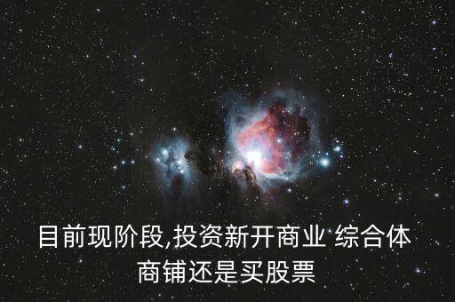 綜合體商鋪怎么選,投資商業綜合體風險較大收益較高