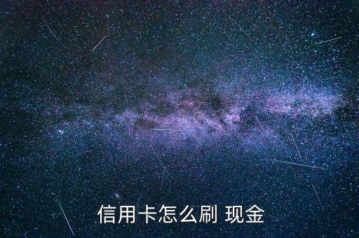  信用卡怎么刷 現金