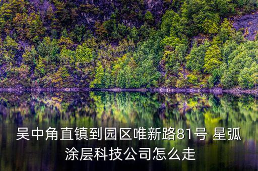 吳中角直鎮到園區唯新路81號 星弧 涂層科技公司怎么走